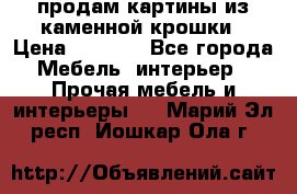 продам картины из каменной крошки › Цена ­ 2 800 - Все города Мебель, интерьер » Прочая мебель и интерьеры   . Марий Эл респ.,Йошкар-Ола г.